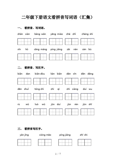 二年级下册语文看拼音写词语(汇集)