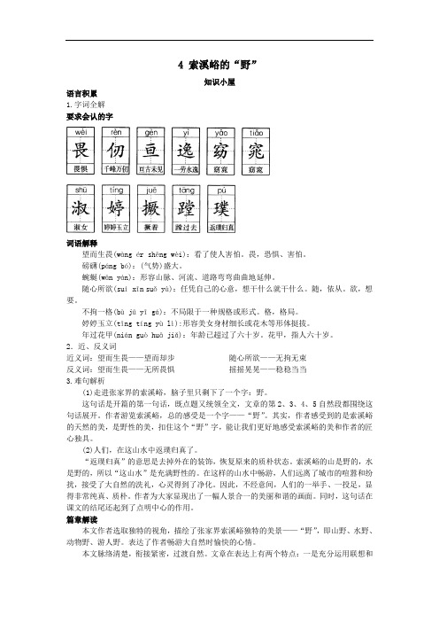 六年级语文上册-重难点-索溪峪的“野”