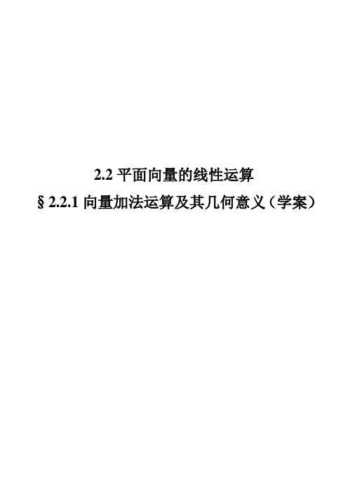 高中数学人教A版必修四2.2.1向量加法运算及其几何意义 学案