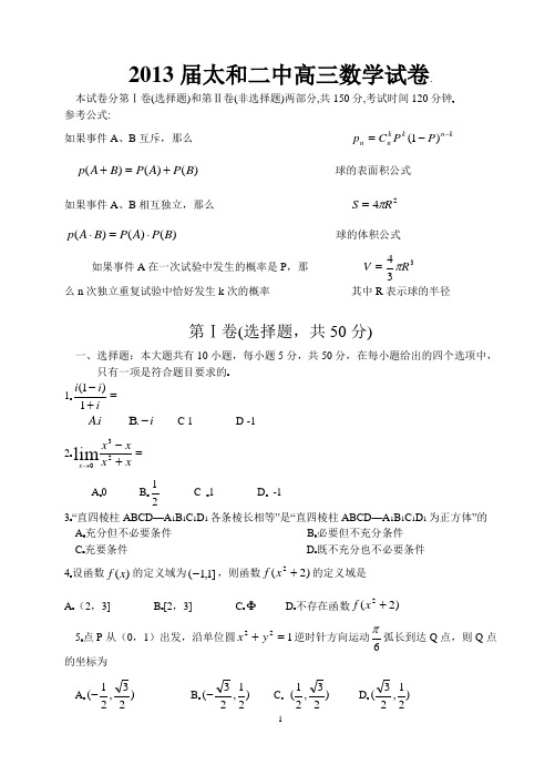 2013届太和二中高三考前适应数学试卷