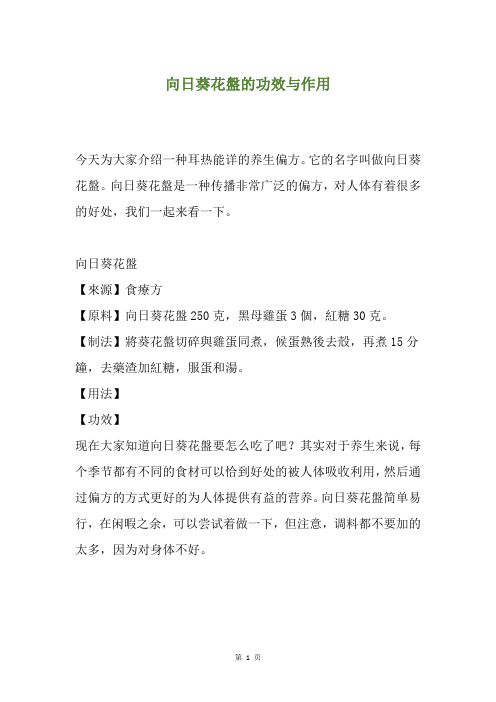 向日葵花盘的功效与作用