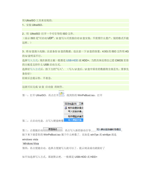 怎样用 UltraISO+WinPeBoot.iso 制作U盘启动盘m