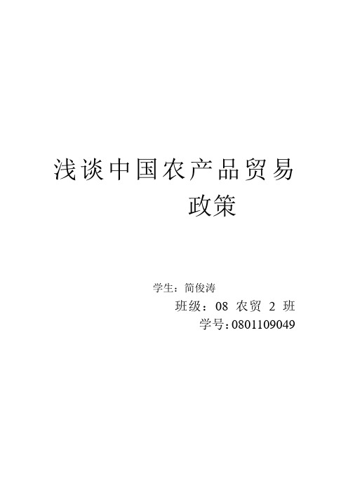 浅谈中国农产品贸易政策