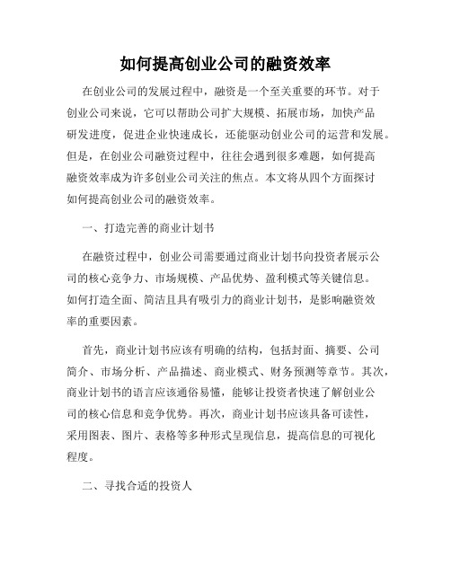 如何提高创业公司的融资效率