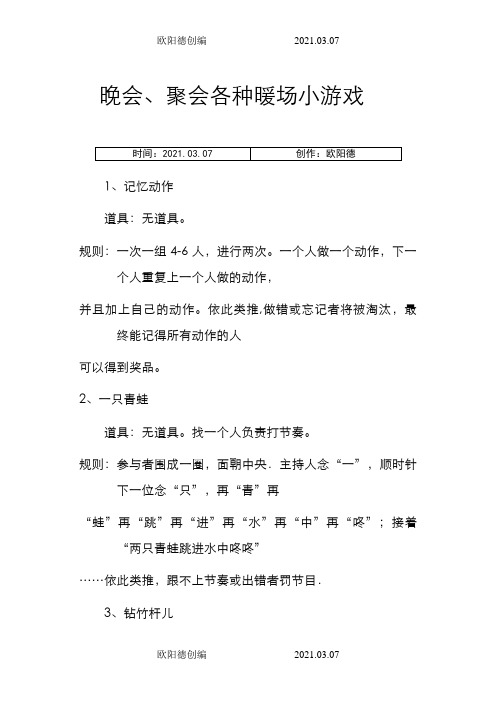 暖场游戏(二)30个游戏-暖场游戏之欧阳德创编