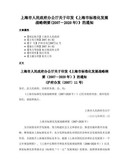 上海市人民政府办公厅关于印发《上海市标准化发展战略纲要(2007－2020年)》的通知