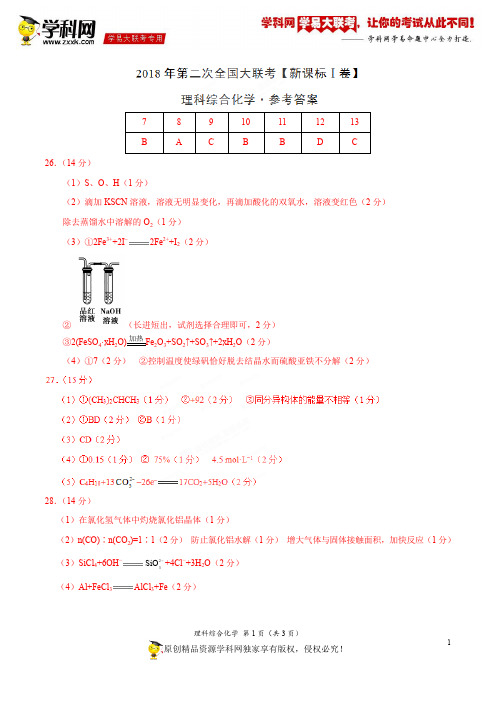 4月2018届高三第二次全国大联考(新课标Ⅰ卷)化学卷(参考答案)