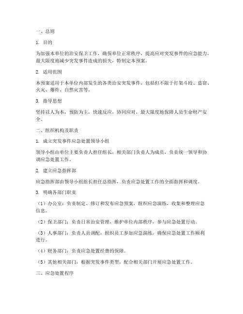 治安突发事件处置预案制度