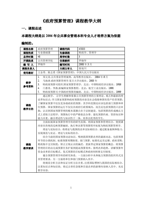 政府预算管理课程《政府预算管理》课程教学大纲