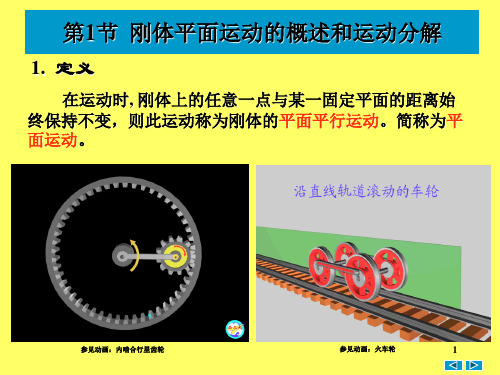 第八章刚体的平面运动