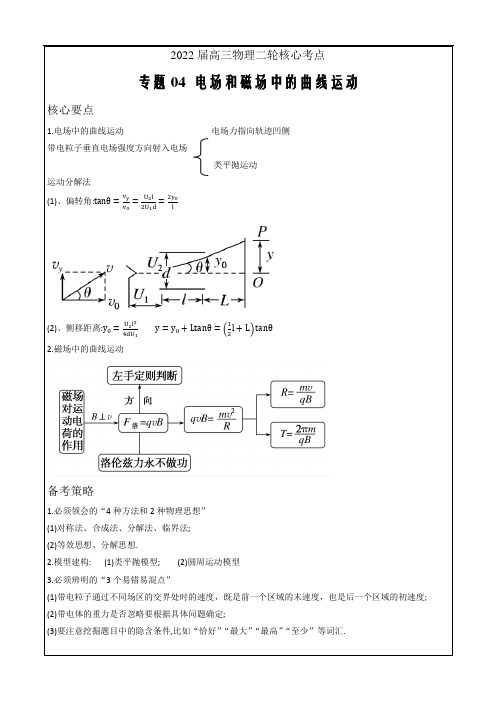 2022届高三物理二轮核心考点专题04   电场和磁场中的曲线运动(解析版)