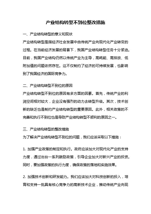 产业结构转型不到位整改措施