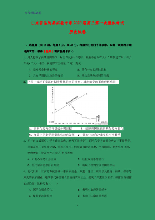 2020届山东省临朐县实验中学高三第一次模拟考试历史试卷