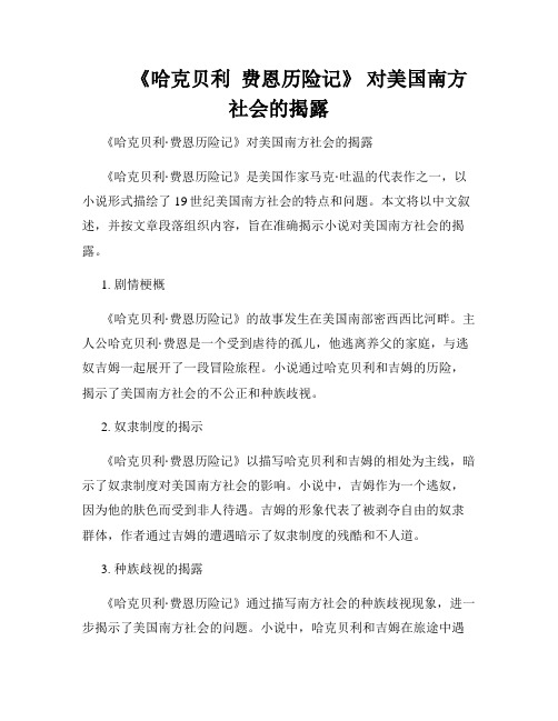         《哈克贝利  费恩历险记》 对美国南方社会的揭露 