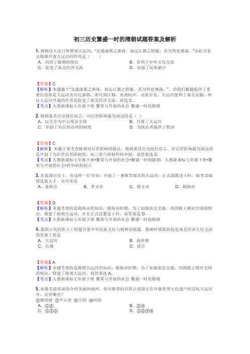 初三历史繁盛一时的隋朝试题答案及解析
