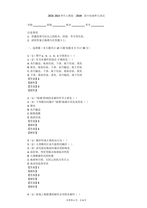 2023-2024学年高中地理人教版(2019)必修1第三章 地球上的水单元测试(含答案解析)