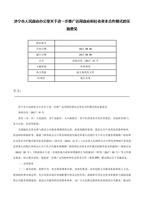 济宁市人民政府办公室关于进一步推广运用政府和社会资本合作模式的实施意见-济政办发〔2017〕34号