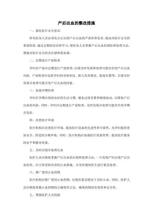 产后出血的整改措施