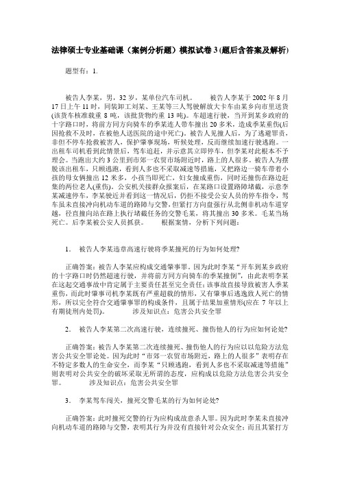 法律硕士专业基础课(案例分析题)模拟试卷3(题后含答案及解析)