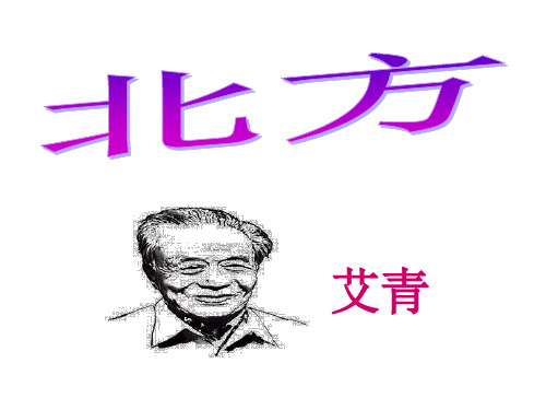 艾青《北方》