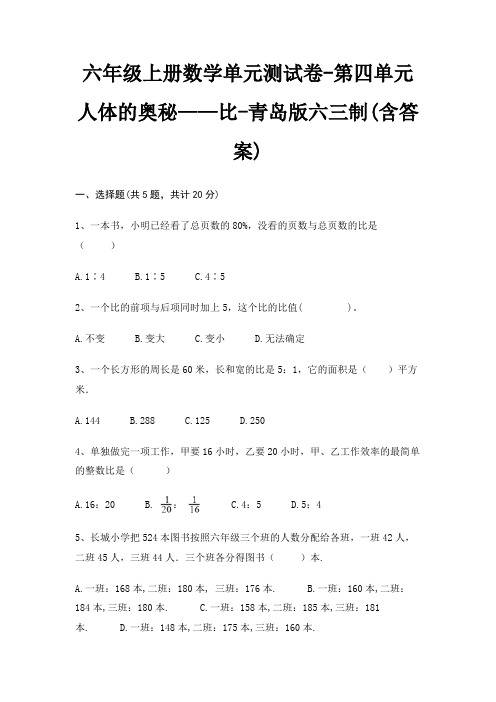 六年级上册数学单元测试卷-第四单元 人体的奥秘——比-青岛版六三制(含答案)