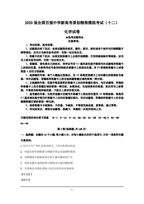 2020届全国百强中学新高考原创精准模拟考试(十二)化学试卷