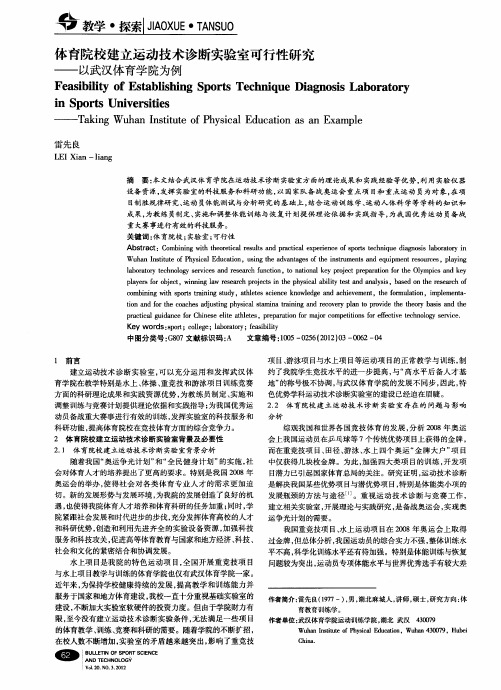 体育院校建立运动技术诊断实验室可行性研究——以武汉体育学院为例