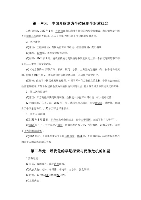 八年级历史部编版上册1-8单元知识梳理识记手册