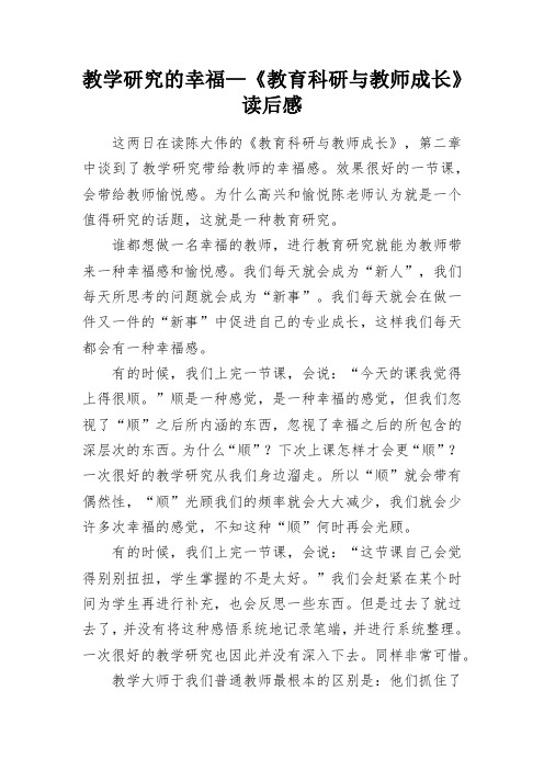 教学研究的幸福—《教育科研与教师成长》读后感