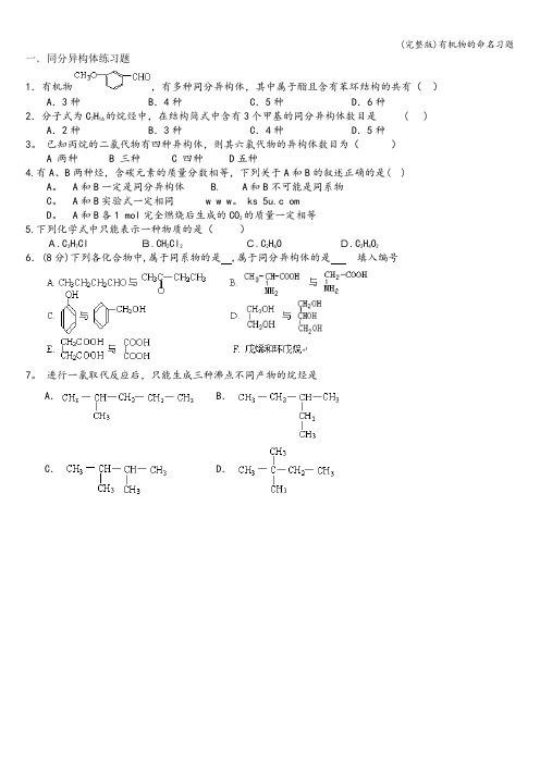 (完整版)有机物的命名习题