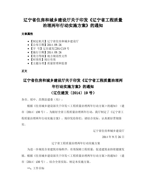 辽宁省住房和城乡建设厅关于印发《辽宁省工程质量治理两年行动实施方案》的通知