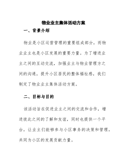 物业业主集体活动方案