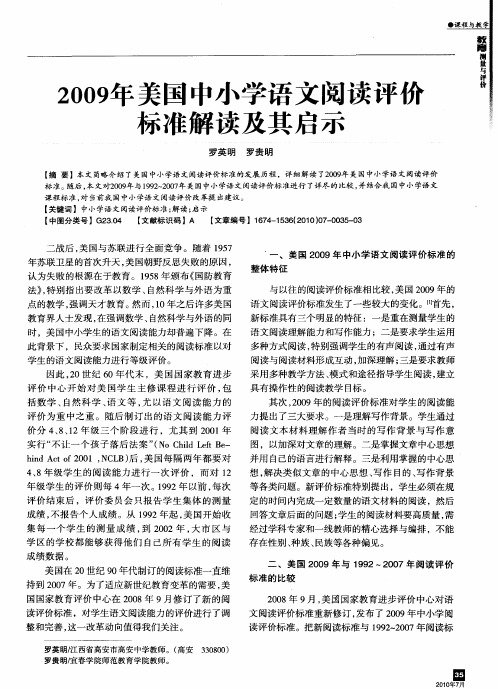 2009年美国中小学语文阅读评价标准解读及其启示