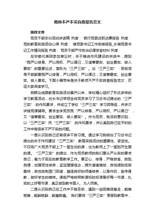 教师不严不实自查报告范文