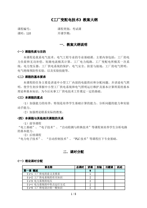 《工厂供配电技术》教学大纲6