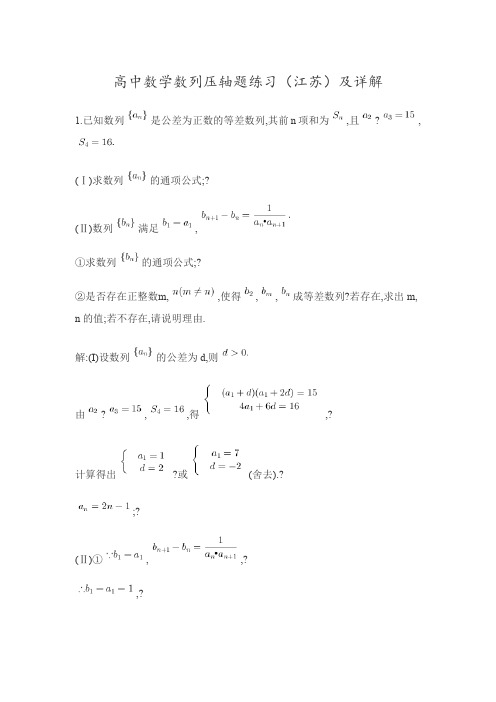 高中数学数列压轴题练习江苏)及详解