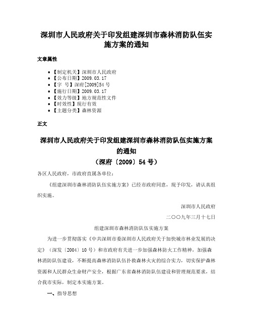 深圳市人民政府关于印发组建深圳市森林消防队伍实施方案的通知