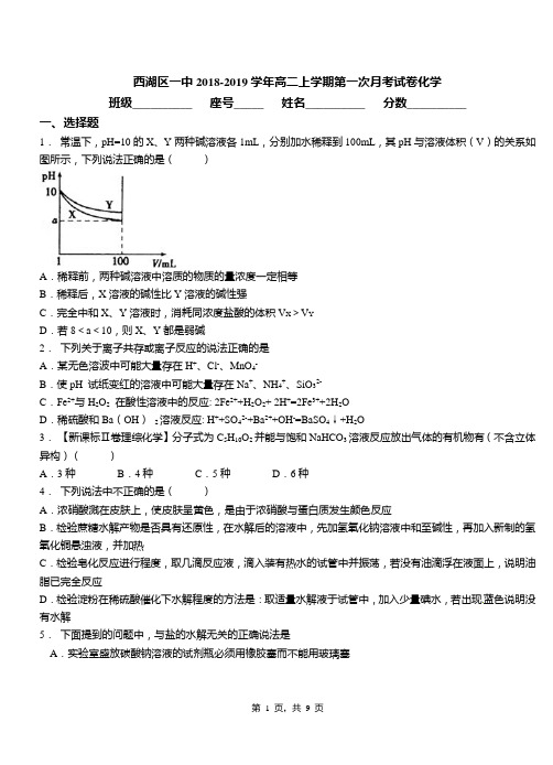 西湖区一中2018-2019学年高二上学期第一次月考试卷化学(3)