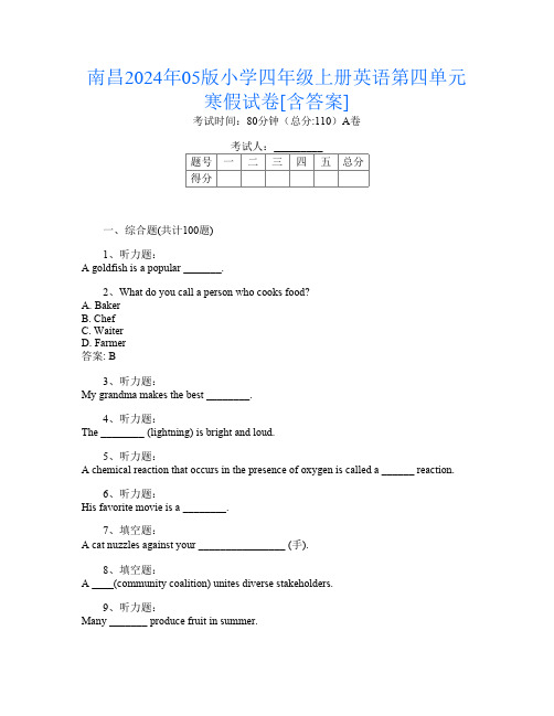 南昌2024年05版小学四年级上册Y卷英语第四单元寒假试卷[含答案]