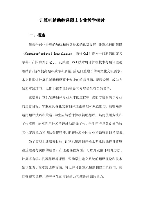 计算机辅助翻译硕士专业教学探讨