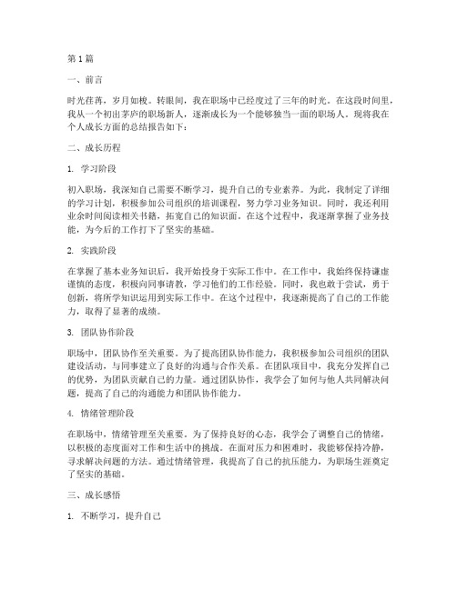 个人成长总结报告范文(3篇)