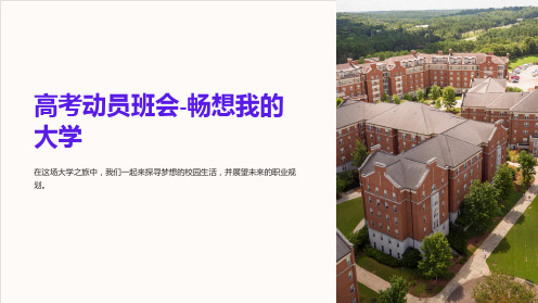 高考动员班会-畅想我的大学PPT课件