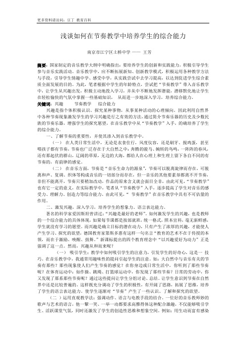 浅谈如何在节奏教学中培养学生的综合能力