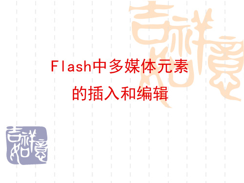 Flash中多媒体元素的插入和编辑