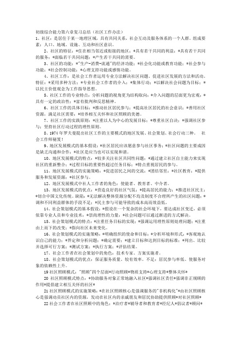 初级综合能力第六章复习总结(社区工作办法) 