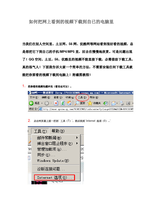 如何把网上看到的视频下载到电脑里