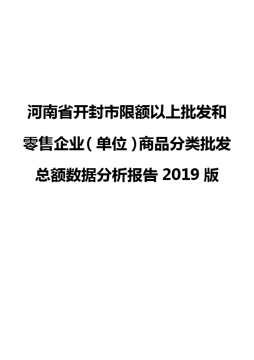 河南省开封市限额以上批发和零售企业(单位)商品分类批发总额数据分析报告2019版