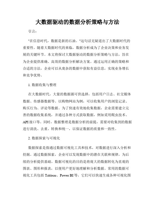 大数据驱动的数据分析策略与方法