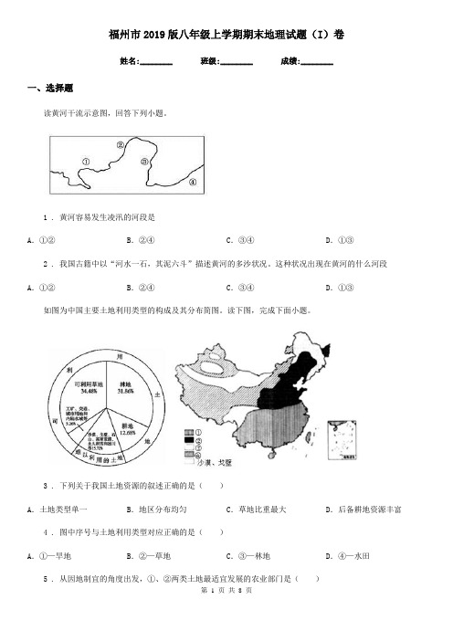 福州市2019版八年级上学期期末地理试题(I)卷