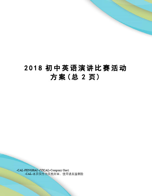 2018初中英语演讲比赛活动方案